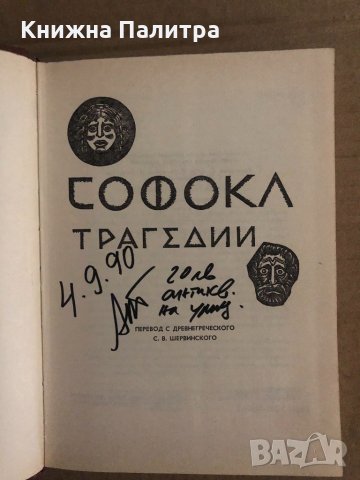 Софокъл. Трагедии (сборник) , снимка 2 - Други - 35131671