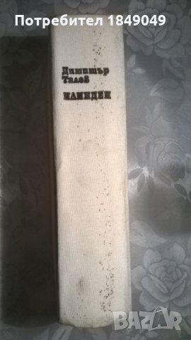 Илинден, снимка 3 - Художествена литература - 29595544