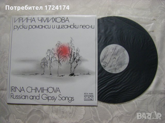 ВТА 10451 - Ирина Чмихова. Руски романси и цигански песни, снимка 2 - Грамофонни плочи - 31557935