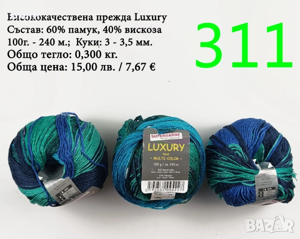 Евтини прежди в малки количества - нови и остатъци, снимка 12 - Други - 52042488