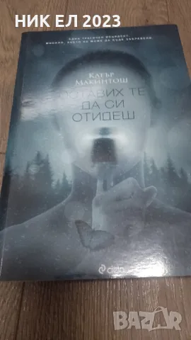 Клеър Макинтош - ОСТАВИХ ТЕ ДА СИ ОТИДЕШ