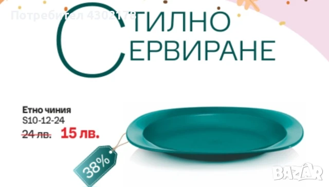 парти купи , чинии , чаши, снимка 16 - Други - 50832490