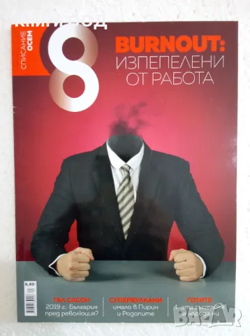 Осем - Брой 1 / 2019, снимка 1