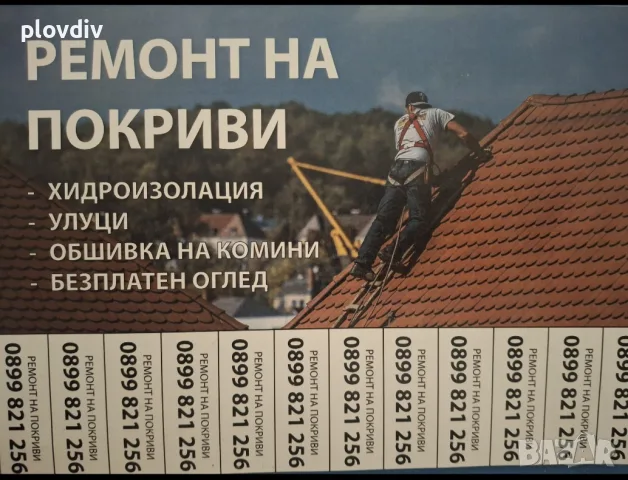 Peмонт на Покриви