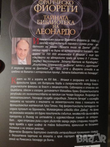 Тайната библиотека на Леонардо , снимка 2 - Художествена литература - 38297866