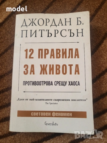 12 правила за живота - Джордан Б. Питърсън
