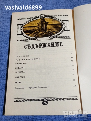 Фридрих Герстекер - Изоставеният пиратски кораб , снимка 5 - Художествена литература - 54251601