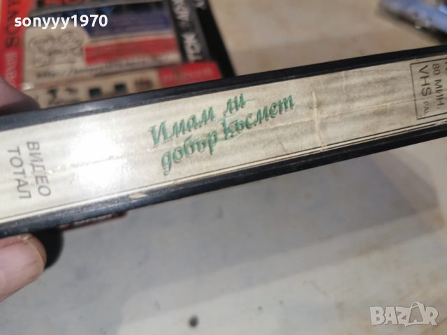 ИМАМ ЛИ ДОБЪР КЪСМЕТ-VHS 3112251033, снимка 12 - Други жанрове - 52942499