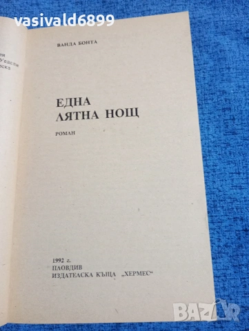Ванда Бонта - Една лятна нощ , снимка 4 - Художествена литература - 53911702