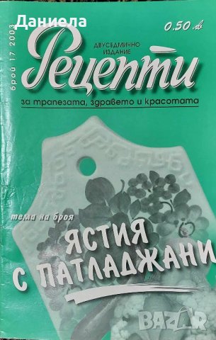 Кулинарни списания - различни видове., снимка 3 - Списания и комикси - 42851628