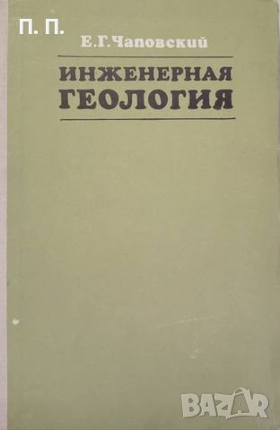 КАУЗА Инженерная геология - Е. Г. Чаповский, снимка 1 - Специализирана литература - 38477291