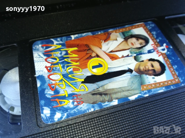 МИСИЯ НА ЛЮБОВТА-ORIGINAL VHS VIDEO TAPE 1910251651, снимка 2 - Други жанрове - 52108036