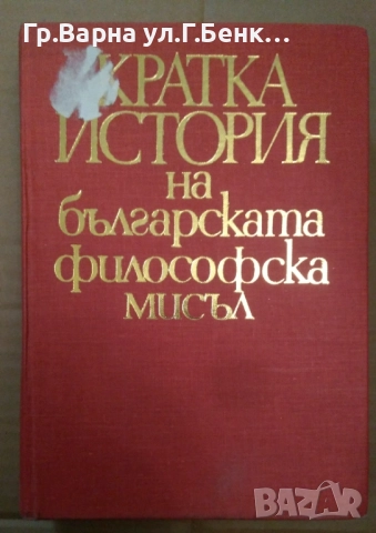 Кратка история на българската философска мисъл Райчо Караколов 10лв