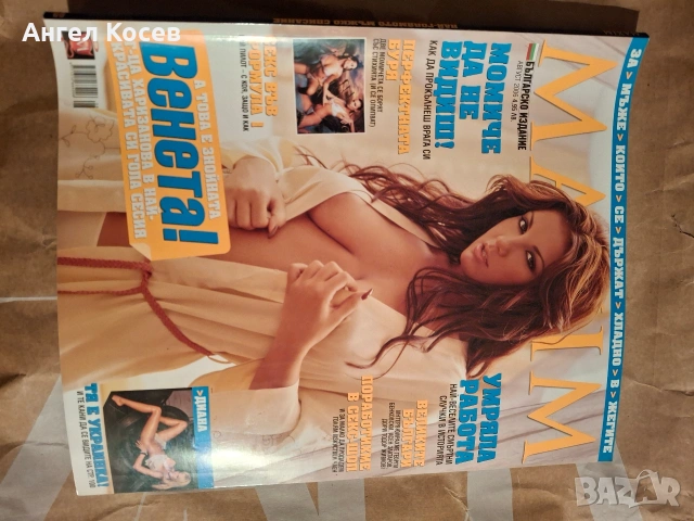 Maxim - Списания, снимка 18 - Колекции - 53892822
