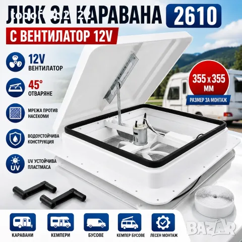 Мега практичен люк за каравана 2610 с 12V вентилатор – 355×355 мм, мрежа и регулируемо отваряне