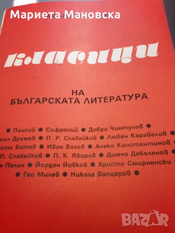 Класиците на българската литература, снимка 1 - Учебници, учебни тетрадки - 29124620