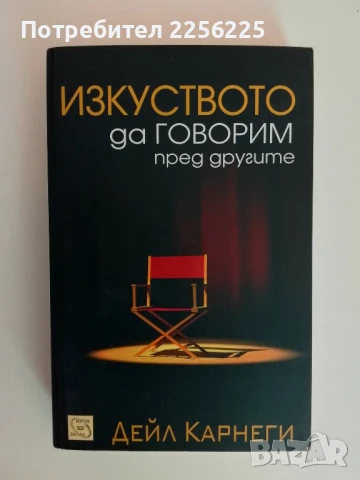 Изкуството да говорим пред другите