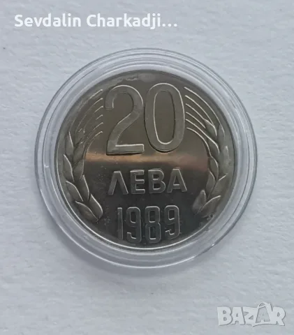 20 лева 1989 година 