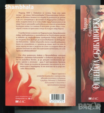 Огнената библиотека Мария Сарагоса, снимка 2 - Художествена литература - 52497165