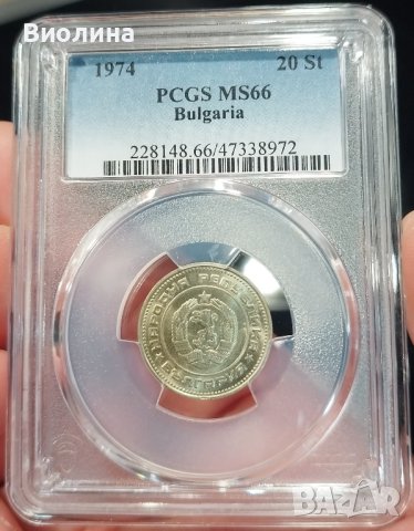 20 стотинки 1974 MS 66 PCGS , снимка 1 - Нумизматика и бонистика - 42685478