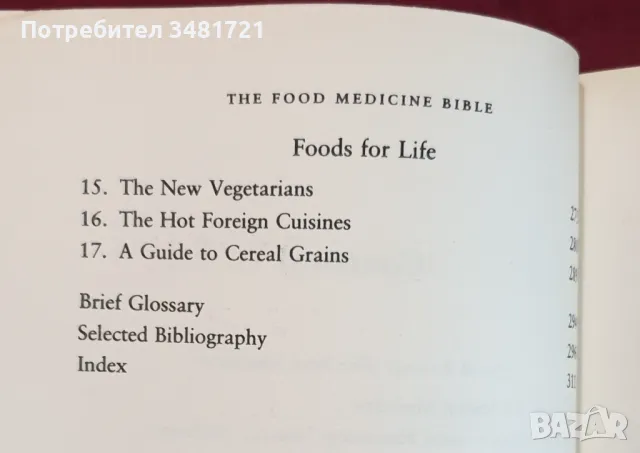 Кулинарно-медициската библия / The Food Medicine Bible, снимка 3 - Енциклопедии, справочници - 47877254