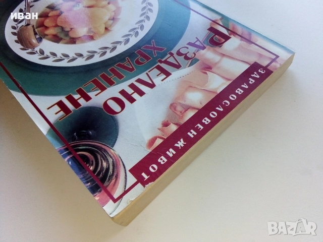 Разделно хранене - Невяна Кънчева, снимка 12 - Енциклопедии, справочници - 52929652