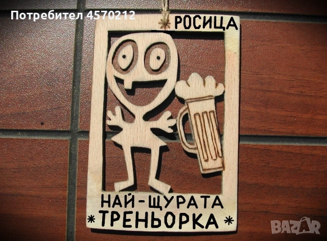 Весел подарък за треньорка - Смешна картичка от дърво