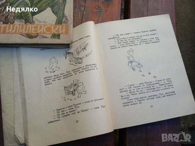 Мечо Пух,Гори тилилейски,1945г, детски книжки , снимка 10 - Антикварни и старинни предмети - 38798486