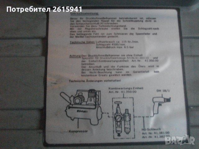 Пневматичен Немски Секач/Къртач/Чук-Пълен Комплект-Einhell Typ 18/1, снимка 5 - Други инструменти - 37348739