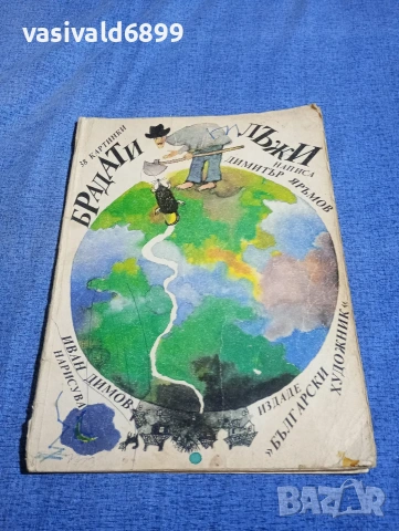 Димитър Яръмов - Брадати лъжи 