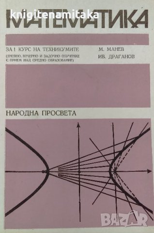 Математика за 1. курс на техникумите - М. Манев, Ив. Драганов, снимка 1 - Специализирана литература - 39067047