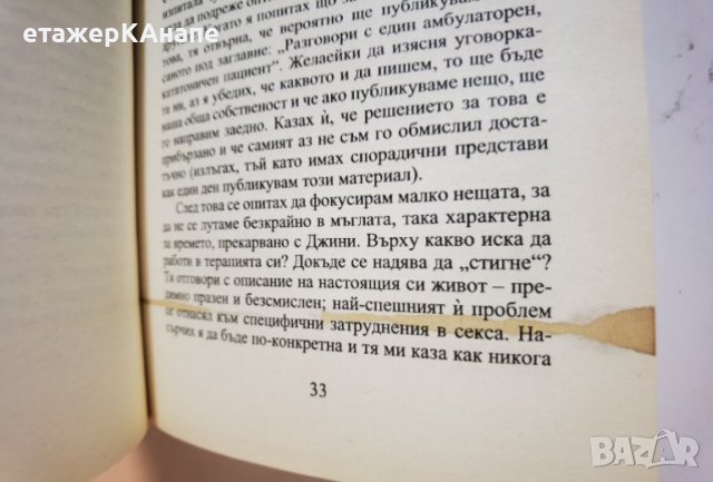 Все по-близо всеки ден  	Автор: Ървин Ялом, снимка 4 - Специализирана литература - 40339111