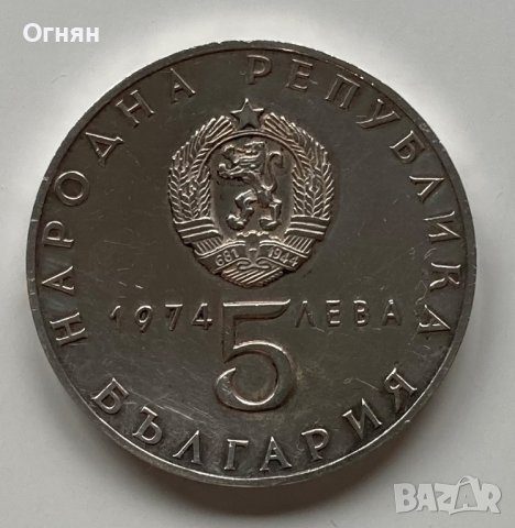 5 лева юбилейни 30 години Девети Септември 1944-1974, снимка 2 - Нумизматика и бонистика - 39009819