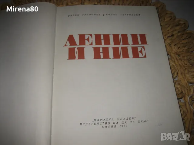 Ленин и ние - Радко Трифонов, Кольо Гергински, снимка 3 - Българска литература - 48090465