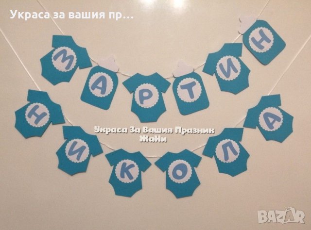 Надпис за бебешка погача по поръчка , снимка 3 - Декорация за дома - 31879485