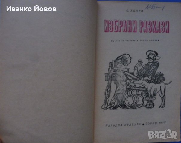 О‘Хенри Избрани разкази, снимка 3 - Художествена литература - 31153707