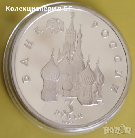 3 РУБЛИ 1992 ГОДИНА - МАТ/ГЛАНЦ - РУСИЯ, снимка 5 - Нумизматика и бонистика - 54157813