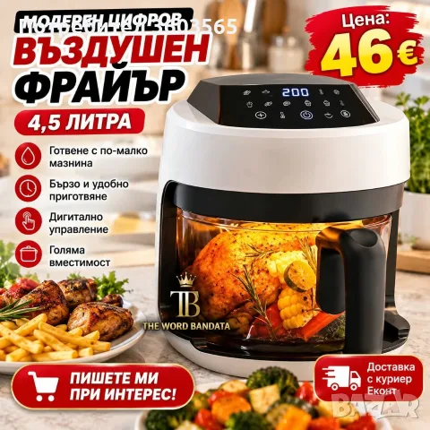 Модерен цифров въздушен фрайър, обем 4,5 литра за здравословно и бързо готвене