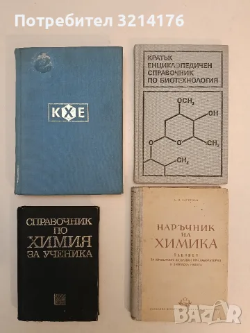 Кратка химическа енциклопедия. Том 2 – Колектив (1981)