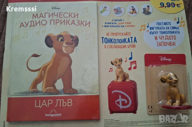 Магически Аудио приказки брой 1 Цар Лъв