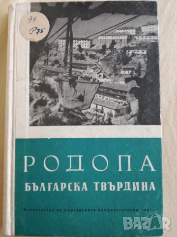 Книга за Родопите от 1960 г.