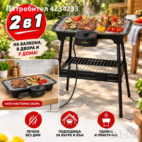 Електрическо барбекю 2в1