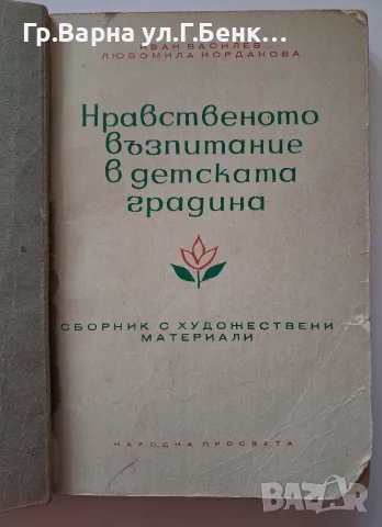 Нравственото възпитание в детската градина Иван Василев 