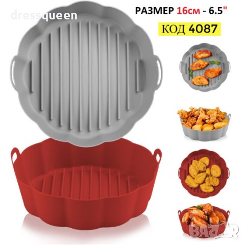 4087 Силиконова форма за еър фрайър, снимка 13 - Съдове за готвене - 42142884