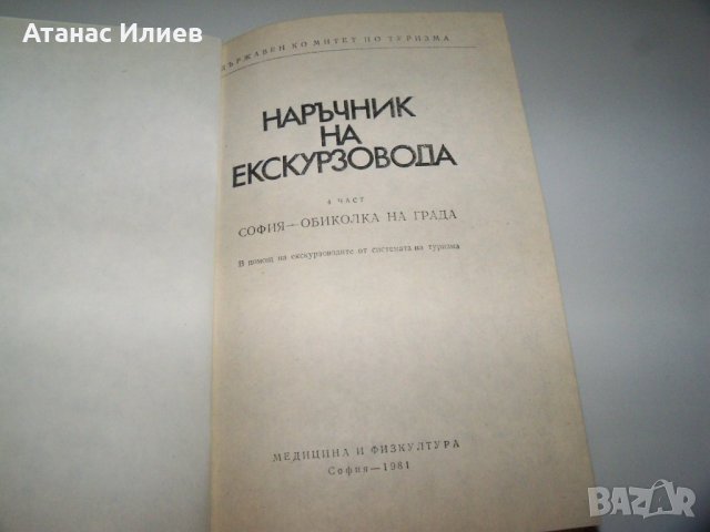 Наръчник на екскурзовода, том 2-ри и 4-ти, снимка 6 - Специализирана литература - 40041306