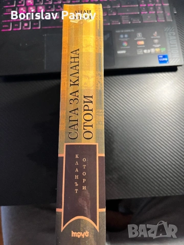 Сага за клана Отори на Лисн Хърм, снимка 2 - Художествена литература - 53063369