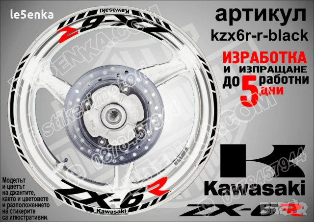 Kawasaki ZX-6R кантове и надписи за джанти, снимка 2 - Аксесоари и консумативи - 40075129