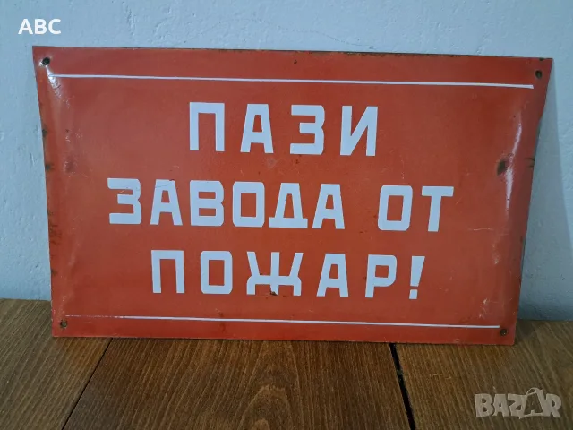 Лот - емайлирани табели от соца, снимка 13 - Антикварни и старинни предмети - 54049888