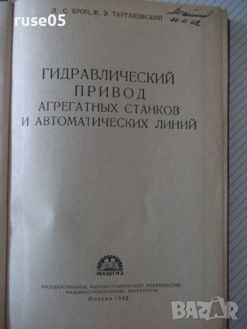 Книга"Гидравл.привод агрегат.станков и автом..-Л.Брон"-296ст, снимка 2 - Специализирана литература - 37971006
