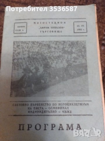 Програма световно първенство по мотоциклетизъм 1982 г Една е .Без Аналог . , снимка 1 - Антикварни и старинни предмети - 40683804
